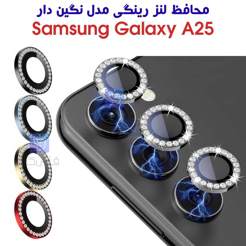 محافظ لنز رینگی Samsung Galaxy A25 مدل نگین دار،بدون اُفت کیفیتی در زمان عکاسی