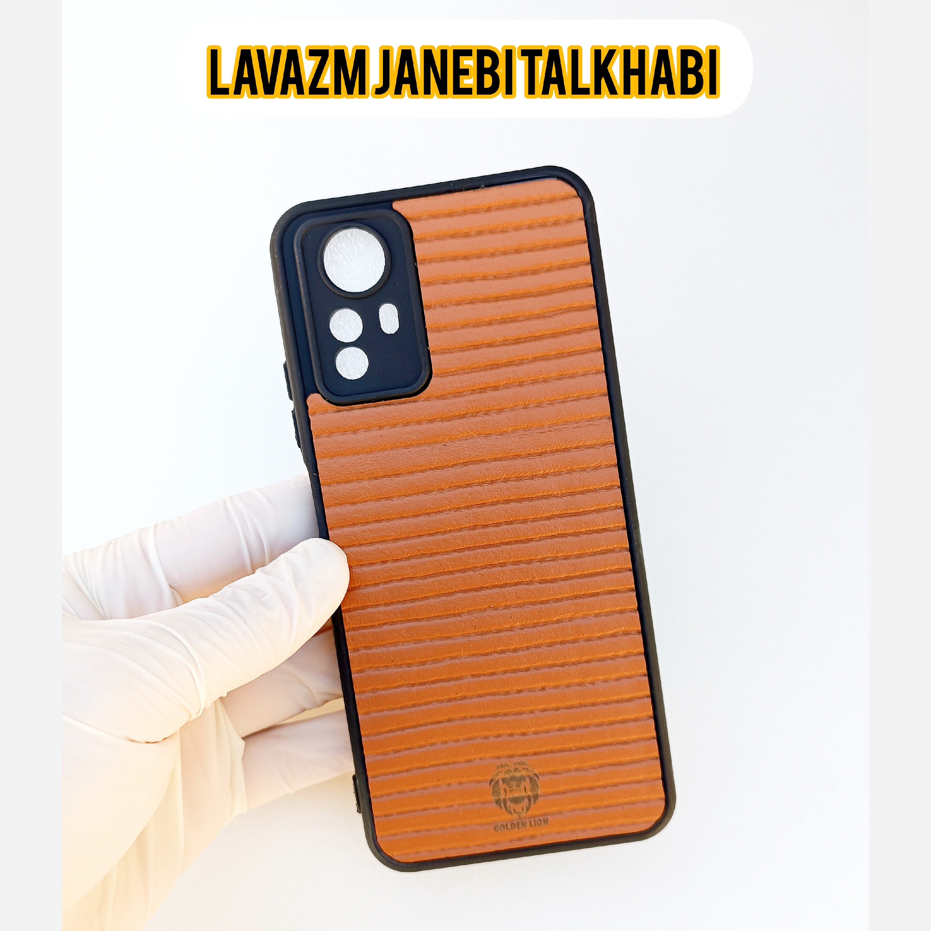 گارد چرمی شیار دار کاراملی سری جدید (GOLDEN LION) انعطاف پذیر،محافظ لنزدار،مناسب برای گوشی موبایل شیائومی Redmi Note 12s