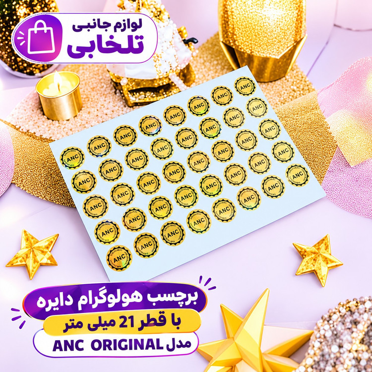 برچسب هولوگرام دایره با قطر 21 میلی متر مدل (ORIGINAL) ANC،ضدآب،قابل شستشو،قدرت چسبندگی بسیار بالا (ورق 40 عددی)