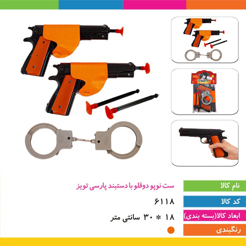 ست نوپو دوقلو با دستبند پارسی تویز (شامل دو تفنگ،چهار تیر و دستبند)