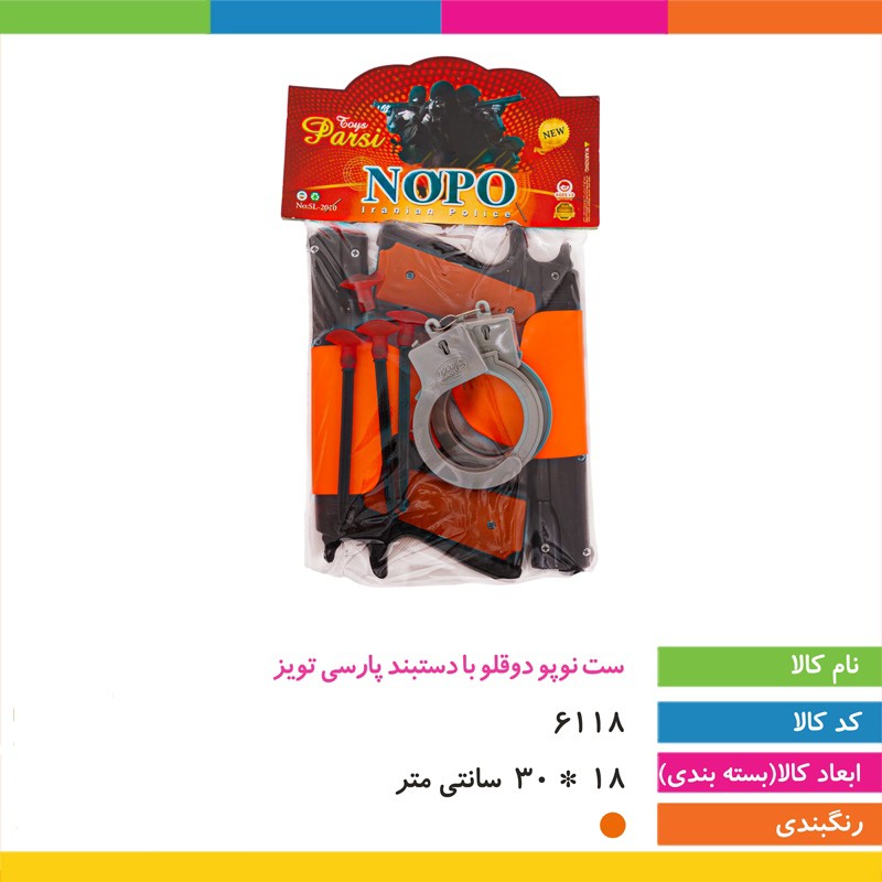 ست نوپو دوقلو با دستبند پارسی تویز (شامل دو تفنگ،چهار تیر و دستبند)
