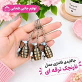 جاکلیدی فانتزی مدل نارنجک ترقه ای با قابلیت انفجار،فانتزی و جذاب،مناسب برای هدیه (تخفیف ویژه)