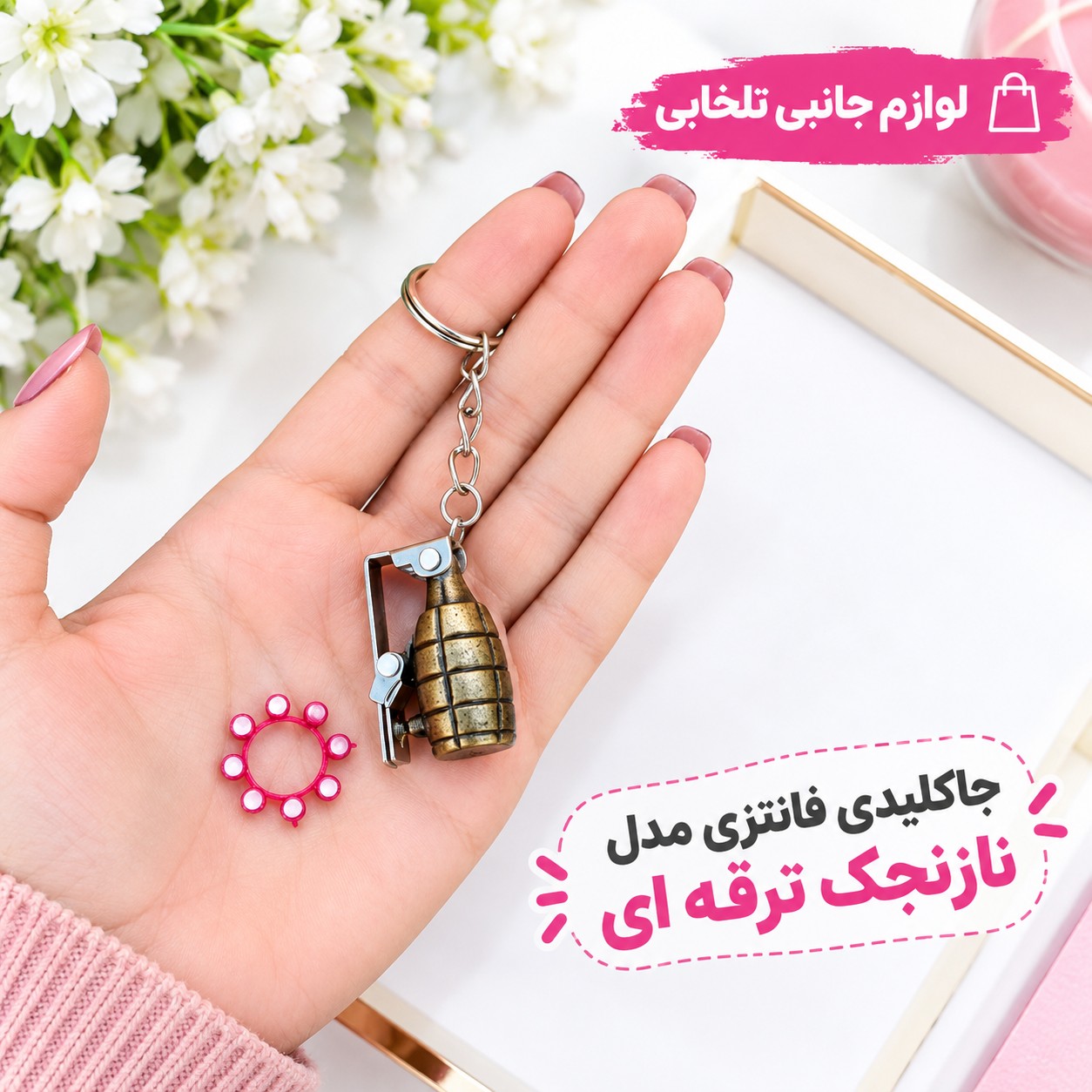 جاکلیدی فانتزی مدل نارنجک ترقه ای با قابلیت انفجار،فانتزی و جذاب،مناسب برای هدیه (تخفیف ویژه)