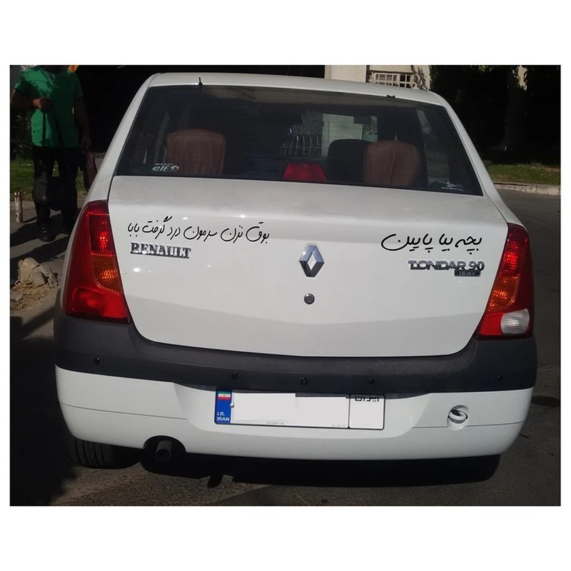 برچسب بدنه خودرو مارکت میکس طرح بچه بیا پایین مجموعه 2 عددی
