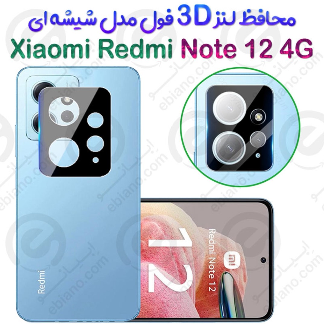 محافظ لنز 9H شیشه ای Xiaomi Redmi Note 12 4g مدل 3D