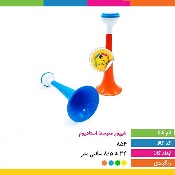 شیپور دو تکه هواداری (شیپور متوسط استادیوم) مدل چند رنگ،دارای حالت تاشو برای نگهداری و حمل راحت تر،بسته 1 عددی