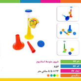 شیپور دو تکه هواداری (شیپور متوسط استادیوم) مدل چند رنگ،دارای حالت تاشو برای نگهداری و حمل راحت تر،بسته 1 عددی