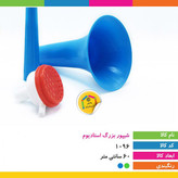 شیپور سه تکه هواداری (شیپور بزرگ استادیوم) مدل چند رنگ،دارای حالت تاشو برای نگهداری و حمل راحت تر،بسته 1 عددی