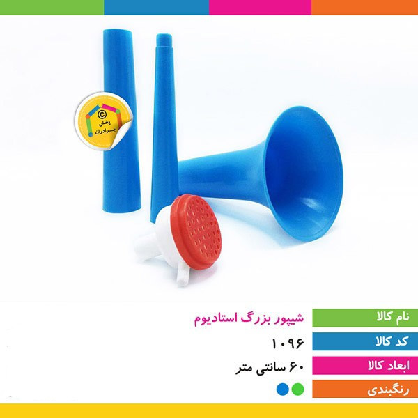 شیپور سه تکه هواداری (شیپور بزرگ استادیوم) مدل چند رنگ،دارای حالت تاشو برای نگهداری و حمل راحت تر،بسته 1 عددی