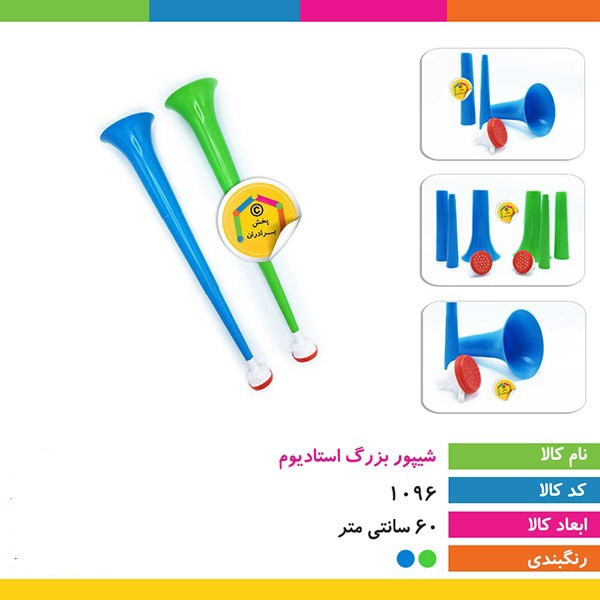 شیپور سه تکه هواداری (شیپور بزرگ استادیوم) مدل چند رنگ،دارای حالت تاشو برای نگهداری و حمل راحت تر،بسته 1 عددی