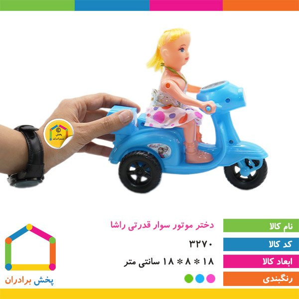 اسباب بازی دختر موتور سوار قدرتی راشا بسته 1 عددی