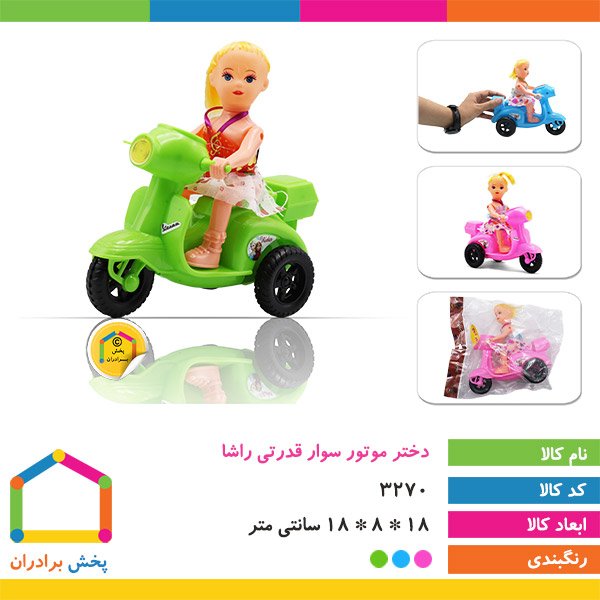 اسباب بازی دختر موتور سوار قدرتی راشا بسته 1 عددی