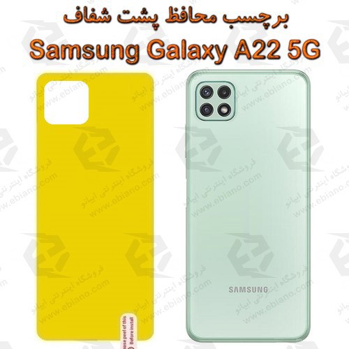 برچسب محافظ پشت گوشی مناسب برای گوشی موبایل Samsung Galaxy A22 5G