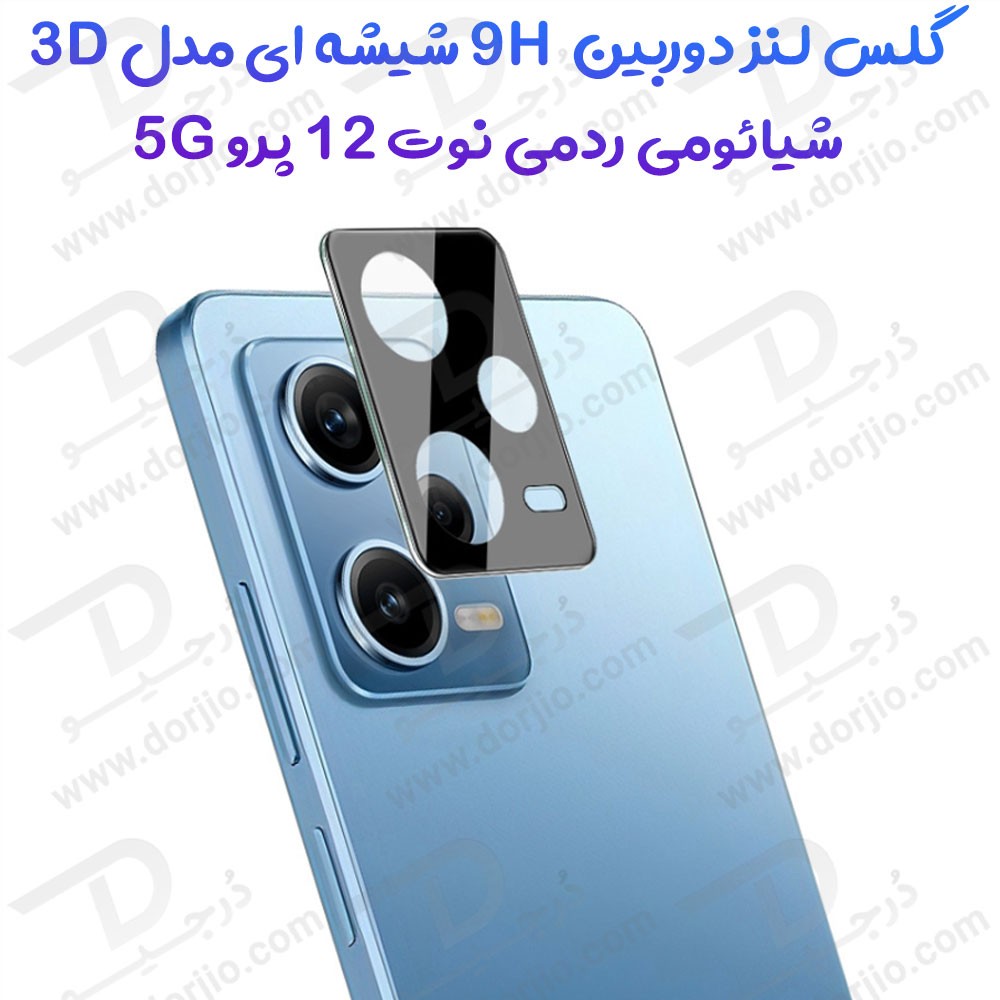 محافظ لنز 9H شیشه ای Xiaomi Redmi Note 12 Pro 5G مدل 3D