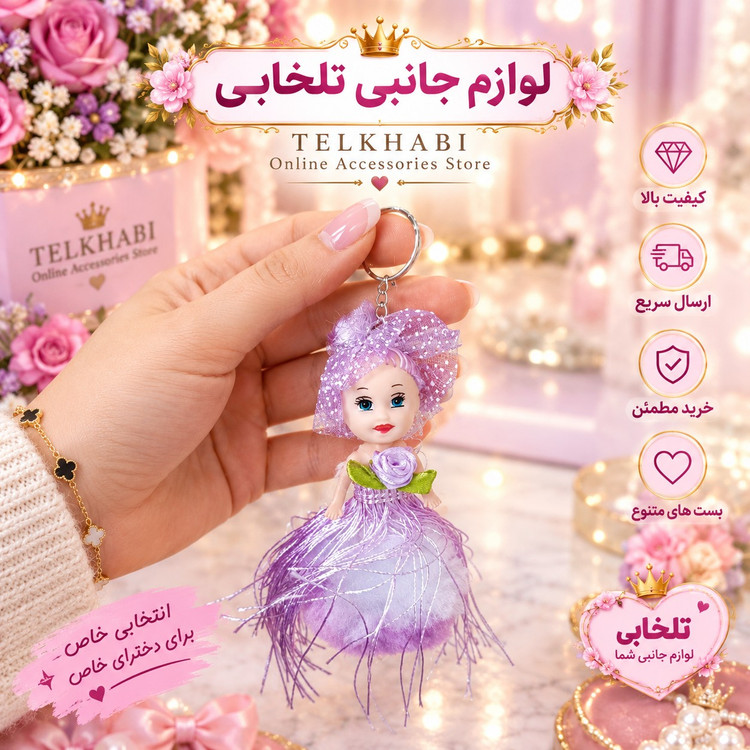 جاکلیدی و آویز فانتزی عروسک دختر با لباس مجلسی خزدار نخ ابریشمی (لباس عروس) قابل استفاده بعنوان جاکلیدی و آویز کیف
