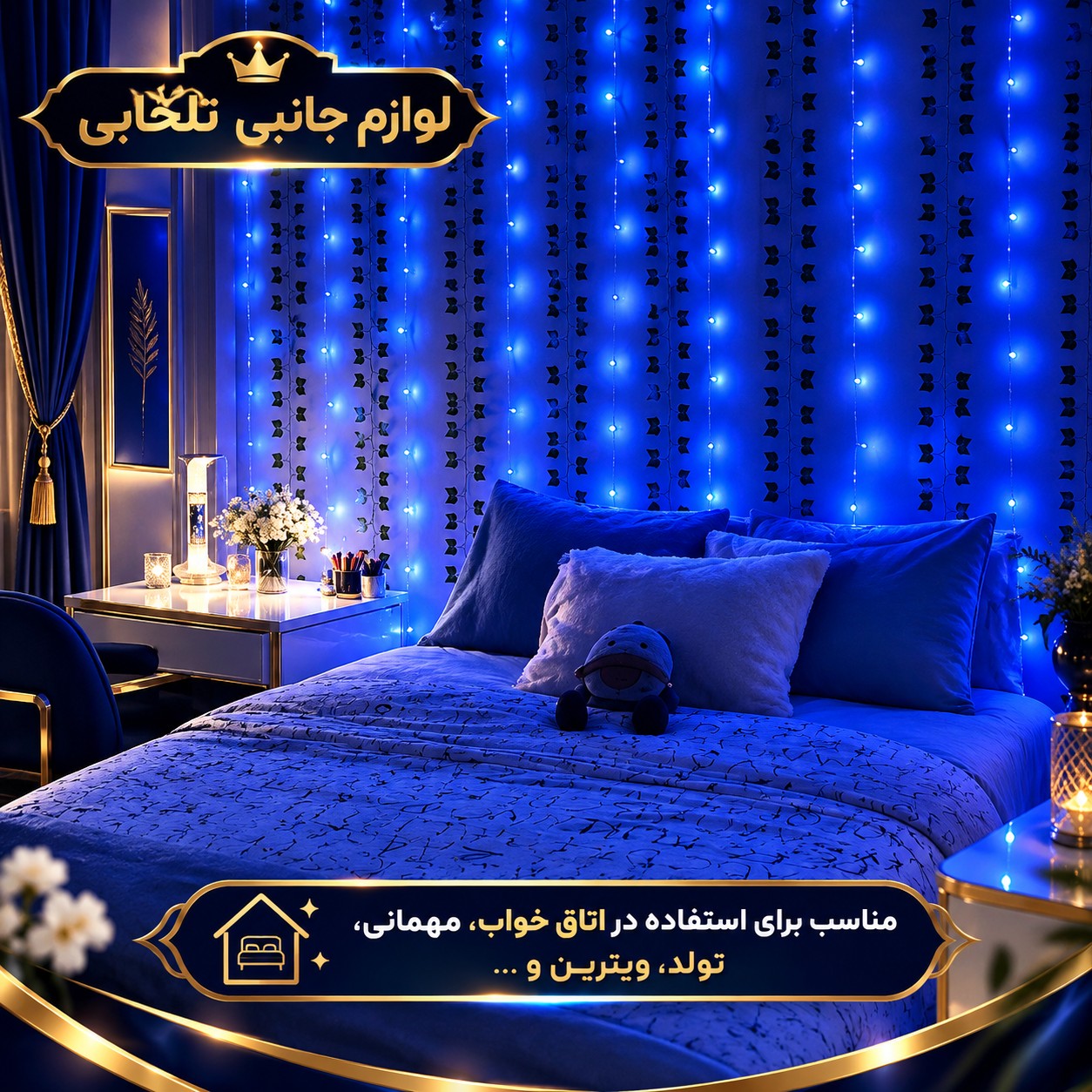 ریسه ال ای دی آبی به طول 9 متر،دارای 100 لامپ LED،دارای ریموت کنترل،دارای 8 حالت نوردهی کند،تند،چشمک زن،ثابت و ...