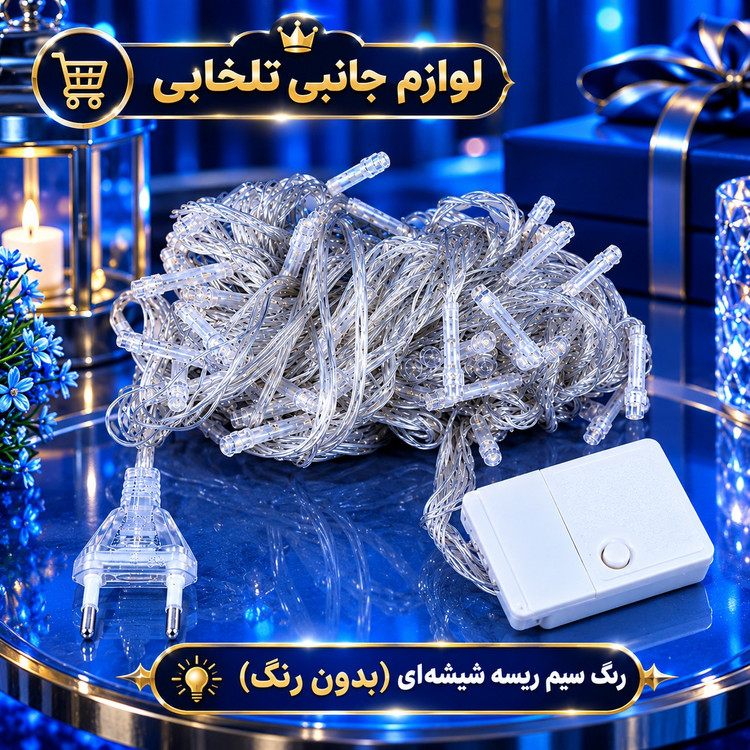 ریسه ال ای دی آبی به طول 9 متر،دارای 100 لامپ LED،دارای ریموت کنترل،دارای 8 حالت نوردهی کند،تند،چشمک زن،ثابت و ...