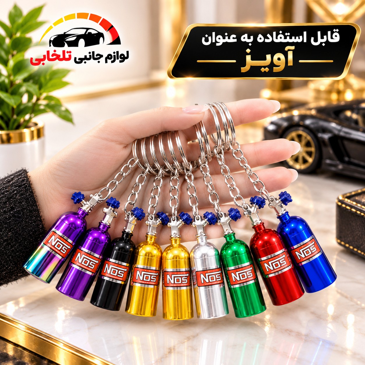 جاکلیدی طرح کپسول نیتروژن NOS دارای طراحی خاص و اسپرت،ظاهری بسیار شیک،هدیه ای بسیار ارزشمند برای جوانان و ماشین باز ها
