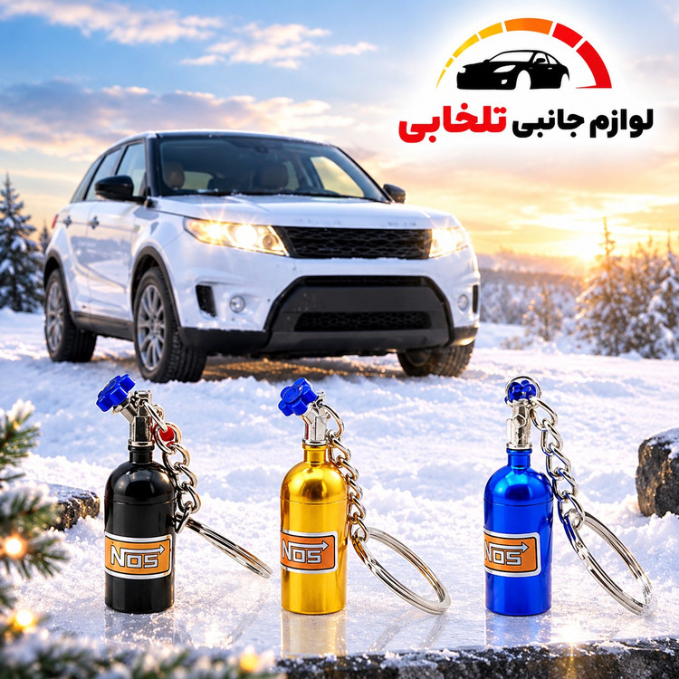 جاکلیدی طرح کپسول نیتروژن NOS دارای طراحی خاص و اسپرت،ظاهری بسیار شیک،هدیه ای بسیار ارزشمند برای جوانان و ماشین باز ها