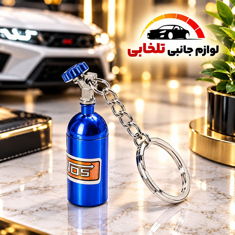 جاکلیدی طرح کپسول نیتروژن NOS دارای طراحی خاص و اسپرت،ظاهری بسیار شیک،هدیه ای بسیار ارزشمند برای جوانان و ماشین باز ها