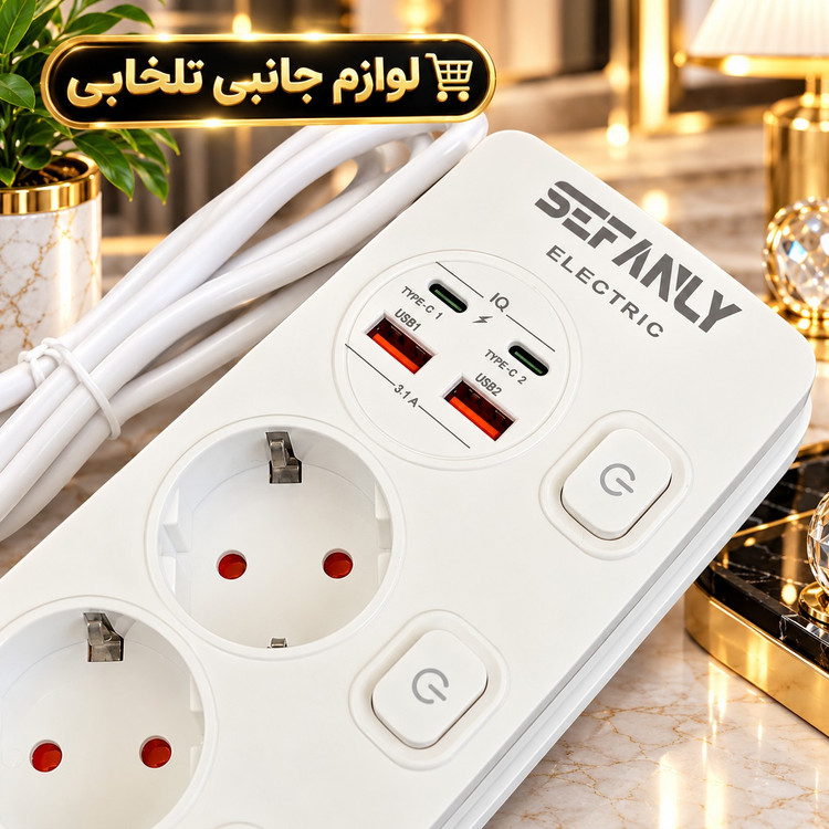 محافظ و سه راهی برق اورجینال برند SEFANLY (دارای سه پورت برق 220 ولت،دو پورت USB،دو پورت PD،دارای سیم بلند دو متری)