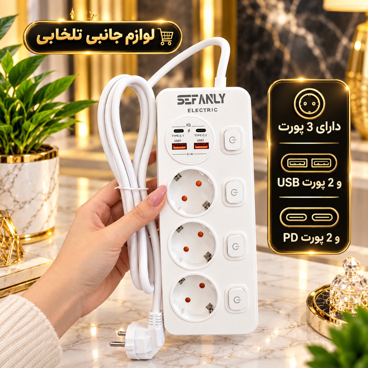 محافظ و سه راهی برق اورجینال برند SEFANLY (دارای سه پورت برق 220 ولت،دو پورت USB،دو پورت PD،دارای سیم بلند دو متری)