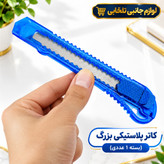 کاتر پلاستیکی بزرگ به طول 14 سانتی متر،مجهز به بدنه ای از جنس پلاستیک با تیغه فلزی،با قابلیت اتصال بند جهت حمل آسان