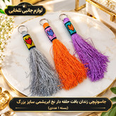 جاکلیدی زندان بافت حلقه دار نخ ابریشمی (سایز بزرگ) مناسب برای آویزان کردن روی کیف ایرپاد و انواع کوله،کلید و سوییچ و...