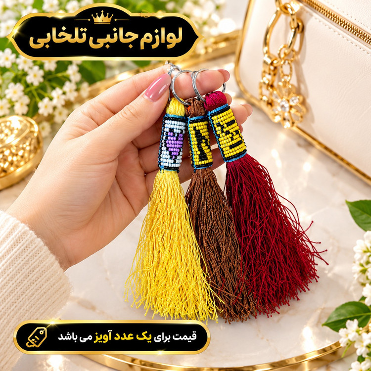 جاکلیدی زندان بافت حلقه دار نخ ابریشمی (سایز بزرگ) مناسب برای آویزان کردن روی کیف ایرپاد و انواع کوله،کلید و سوییچ و...