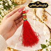 جاکلیدی زندان بافت حلقه دار نخ ابریشمی (سایز بزرگ) مناسب برای آویزان کردن روی کیف ایرپاد و انواع کوله،کلید و سوییچ و...