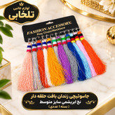 جاکلیدی زندان بافت حلقه دار نخ ابریشمی (سایز متوسط) مناسب برای آویزان کردن روی کیف ایرپاد و انواع کوله،کلید و سوییچ و...