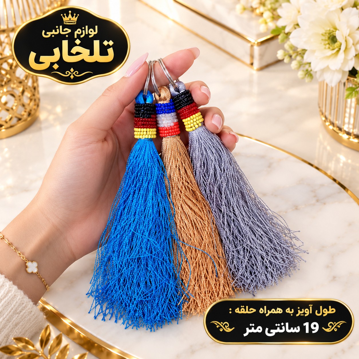 جاکلیدی زندان بافت حلقه دار نخ ابریشمی (سایز متوسط) مناسب برای آویزان کردن روی کیف ایرپاد و انواع کوله،کلید و سوییچ و...