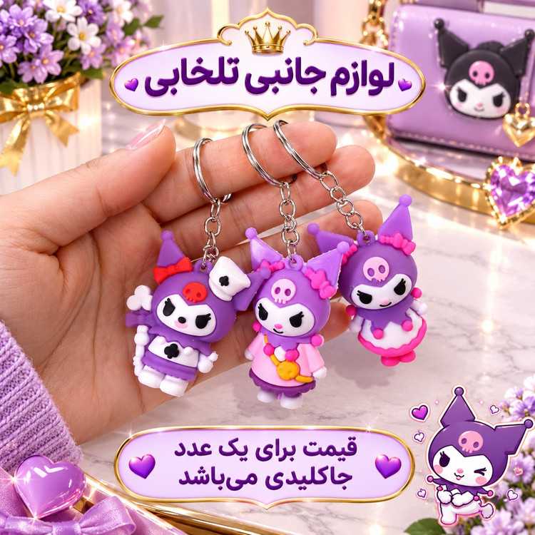جاکلیدی سیلیکونی وارداتی طرح شخصیت کرومی KUROMI مناسب برای هدیه،اکسسوری،آویز کیف و... (بسته 1 عددی)