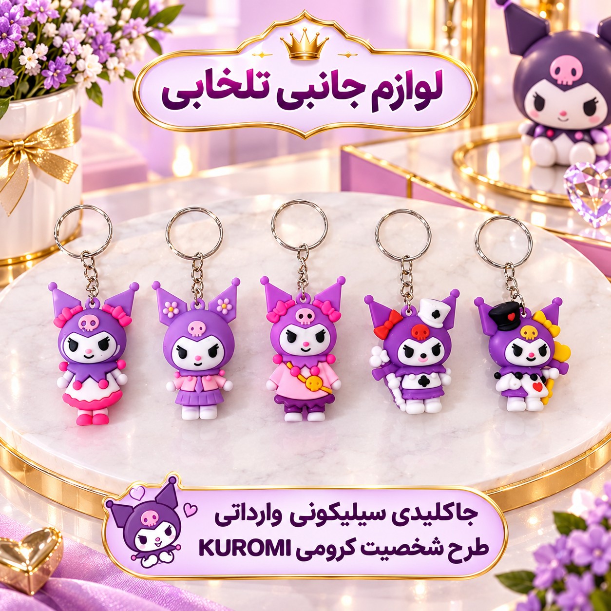 جاکلیدی سیلیکونی وارداتی طرح شخصیت کرومی KUROMI مناسب برای هدیه،اکسسوری،آویز کیف و... (بسته 1 عددی)