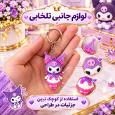 جاکلیدی سیلیکونی وارداتی طرح شخصیت کرومی KUROMI مناسب برای هدیه،اکسسوری،آویز کیف و... (بسته 1 عددی)