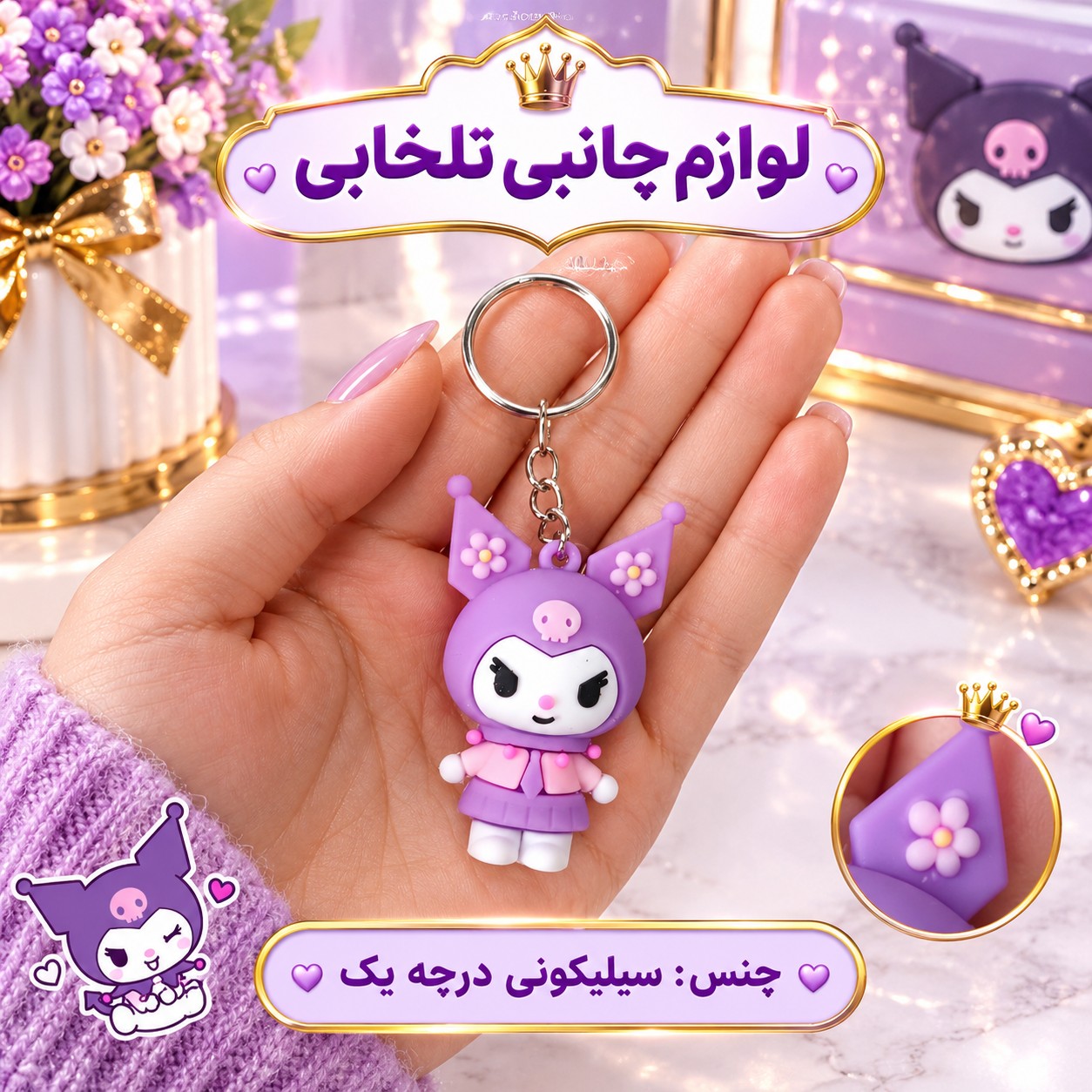 جاکلیدی سیلیکونی وارداتی طرح شخصیت کرومی KUROMI مناسب برای هدیه،اکسسوری،آویز کیف و... (بسته 1 عددی)
