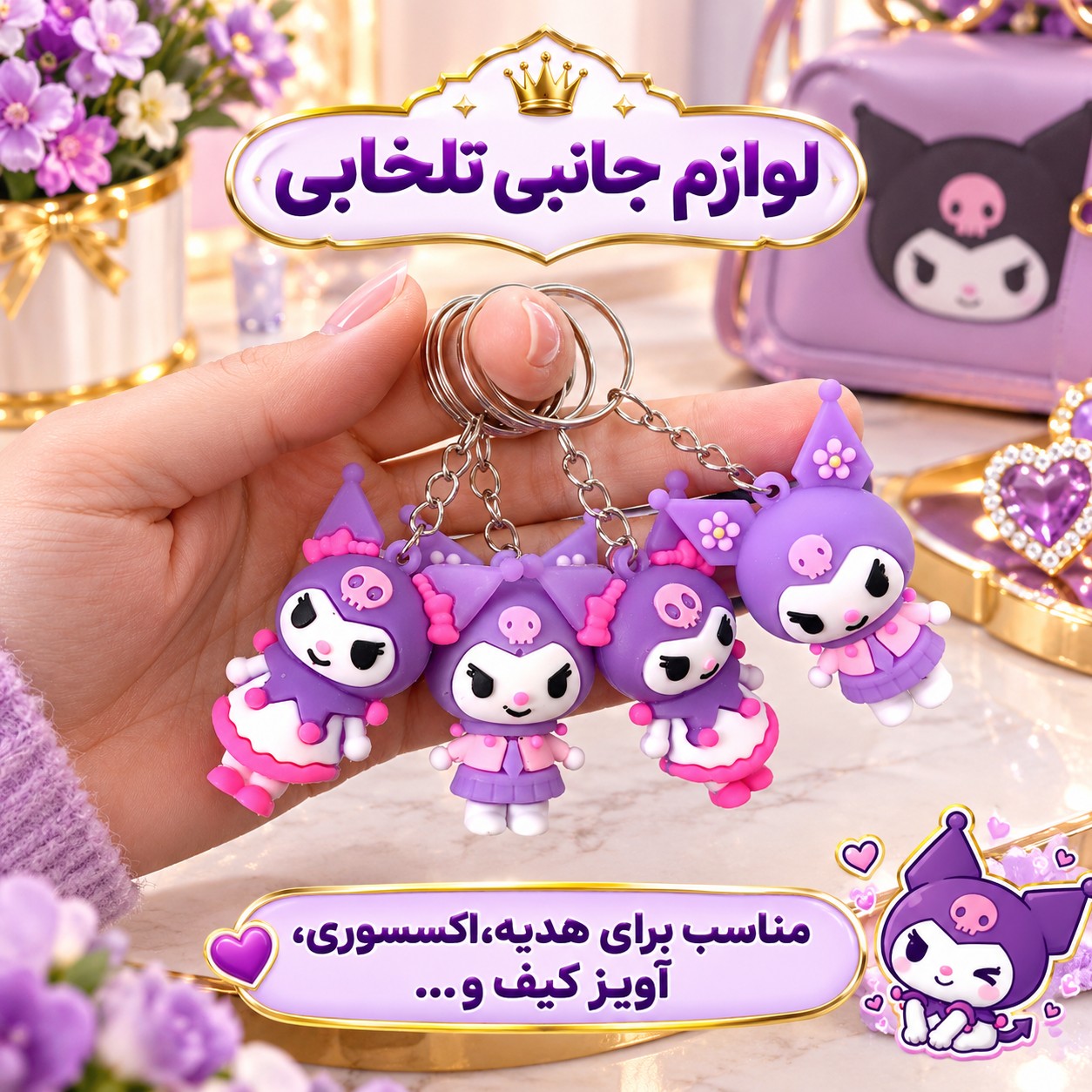 جاکلیدی سیلیکونی وارداتی طرح شخصیت کرومی KUROMI مناسب برای هدیه،اکسسوری،آویز کیف و... (بسته 1 عددی)