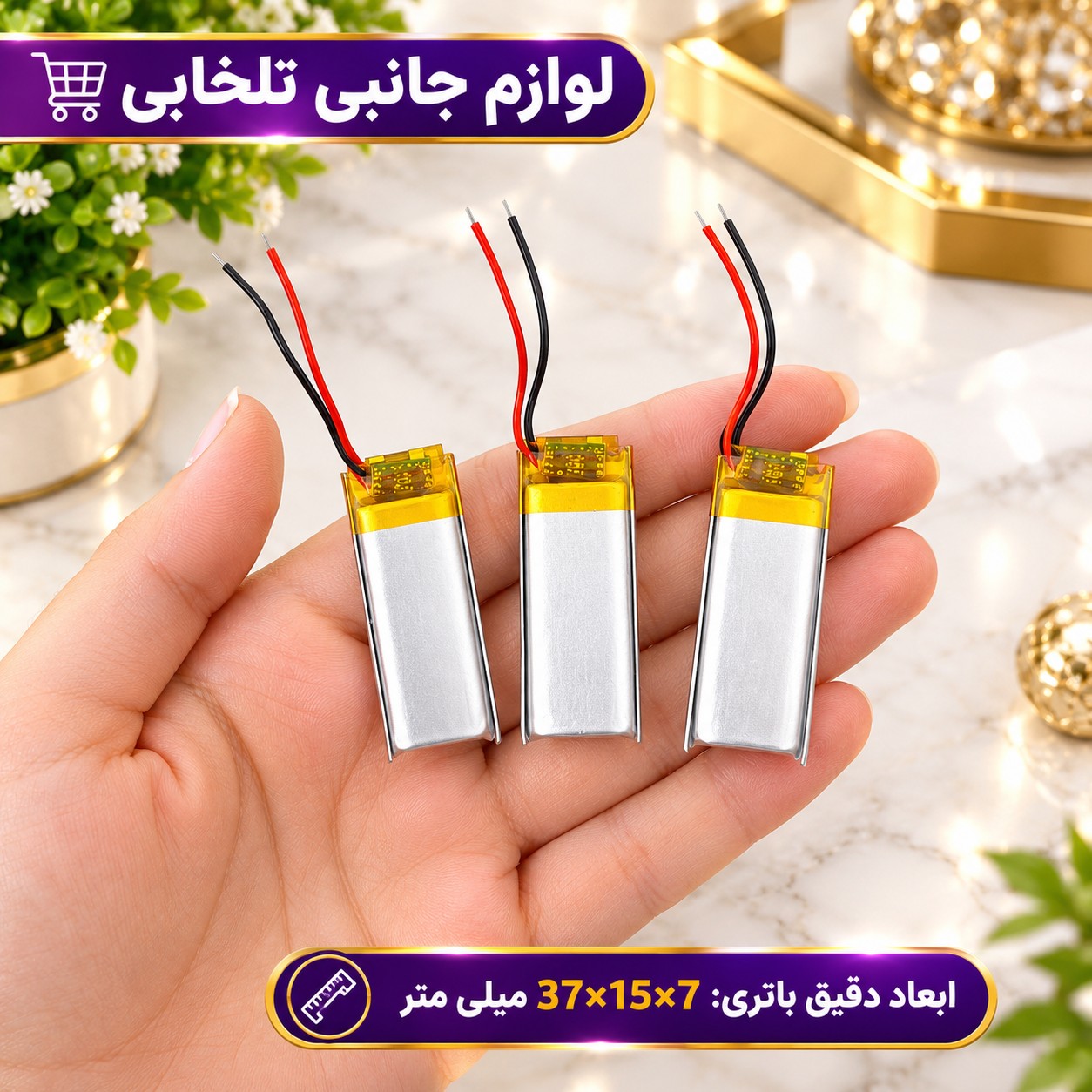 باتری لیتیومی قابل شارژ آدامسی با ظرفیت 350 میلی آمپر،مناسب برای انواع هدفون،اسپیکر،کیس ایرپاد و... (بسته 1 عددی)
