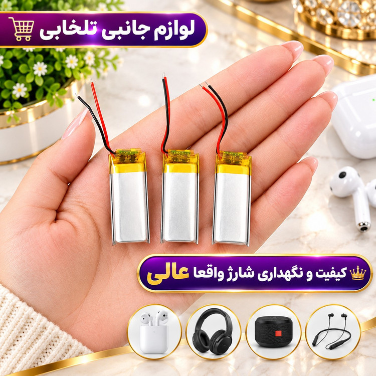 باتری لیتیومی قابل شارژ آدامسی با ظرفیت 350 میلی آمپر،مناسب برای انواع هدفون،اسپیکر،کیس ایرپاد و... (بسته 1 عددی)