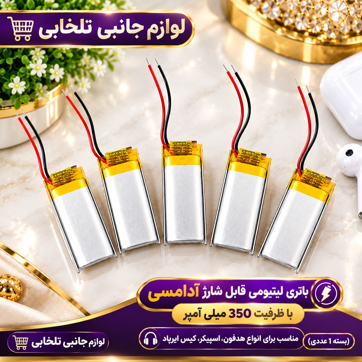 باتری لیتیومی قابل شارژ آدامسی با ظرفیت 350 میلی آمپر،مناسب برای انواع هدفون،اسپیکر،کیس ایرپاد و... (بسته 1 عددی)