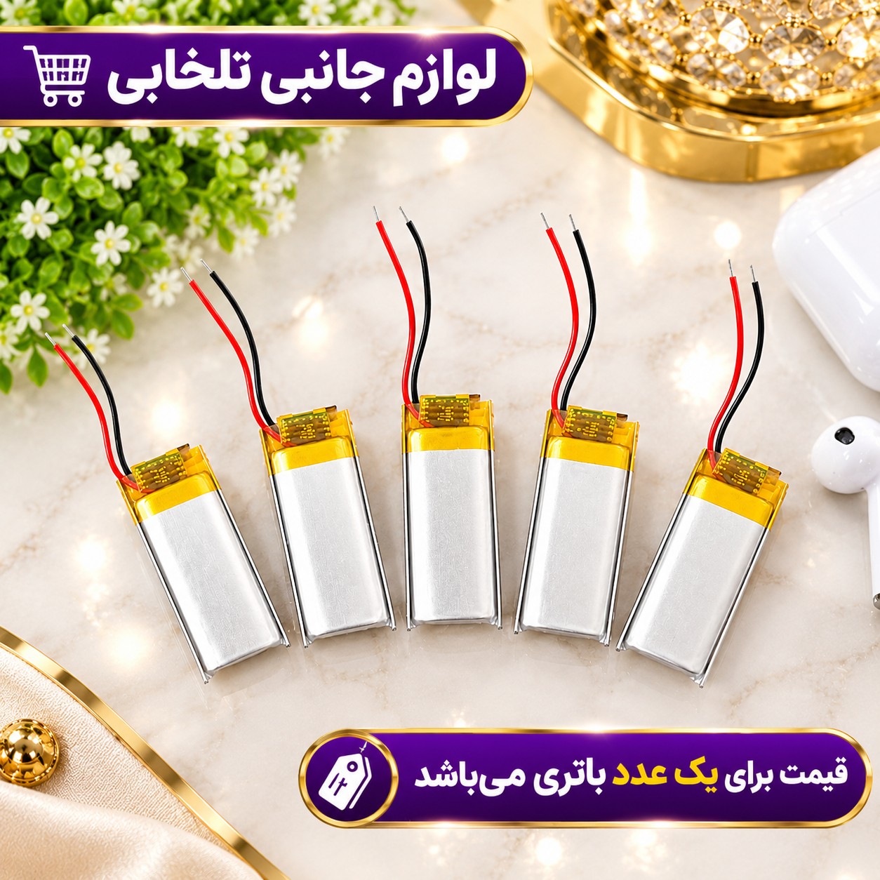 باتری لیتیومی قابل شارژ آدامسی با ظرفیت 350 میلی آمپر،مناسب برای انواع هدفون،اسپیکر،کیس ایرپاد و... (بسته 1 عددی)