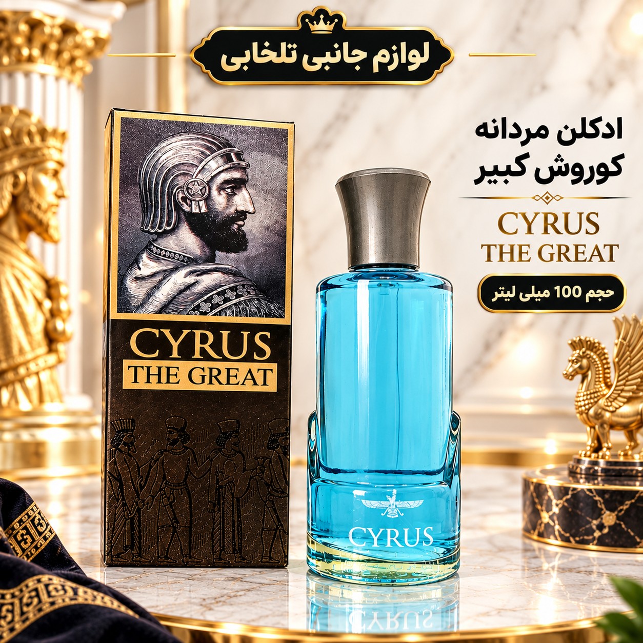 ادکلن مردانه کوروش کبیر CYRUS THE GREAT،محصول شرکت لوکا بوسی با رایحه ای خنک،چوبی و دریایی (حجم 100 میلی لیتر)
