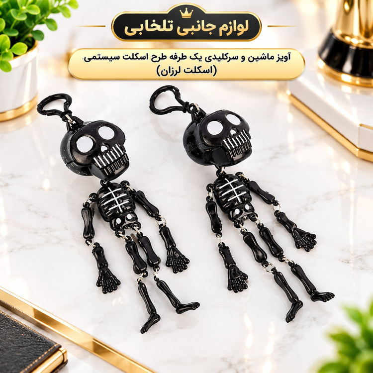 آویز ماشین و سرکلیدی یک طرفه طرح اسکلت سیستمی (اسکلت لرزان)،یکی از جاکلیدی های پرطرفدار و محبوب در بین جوانان
