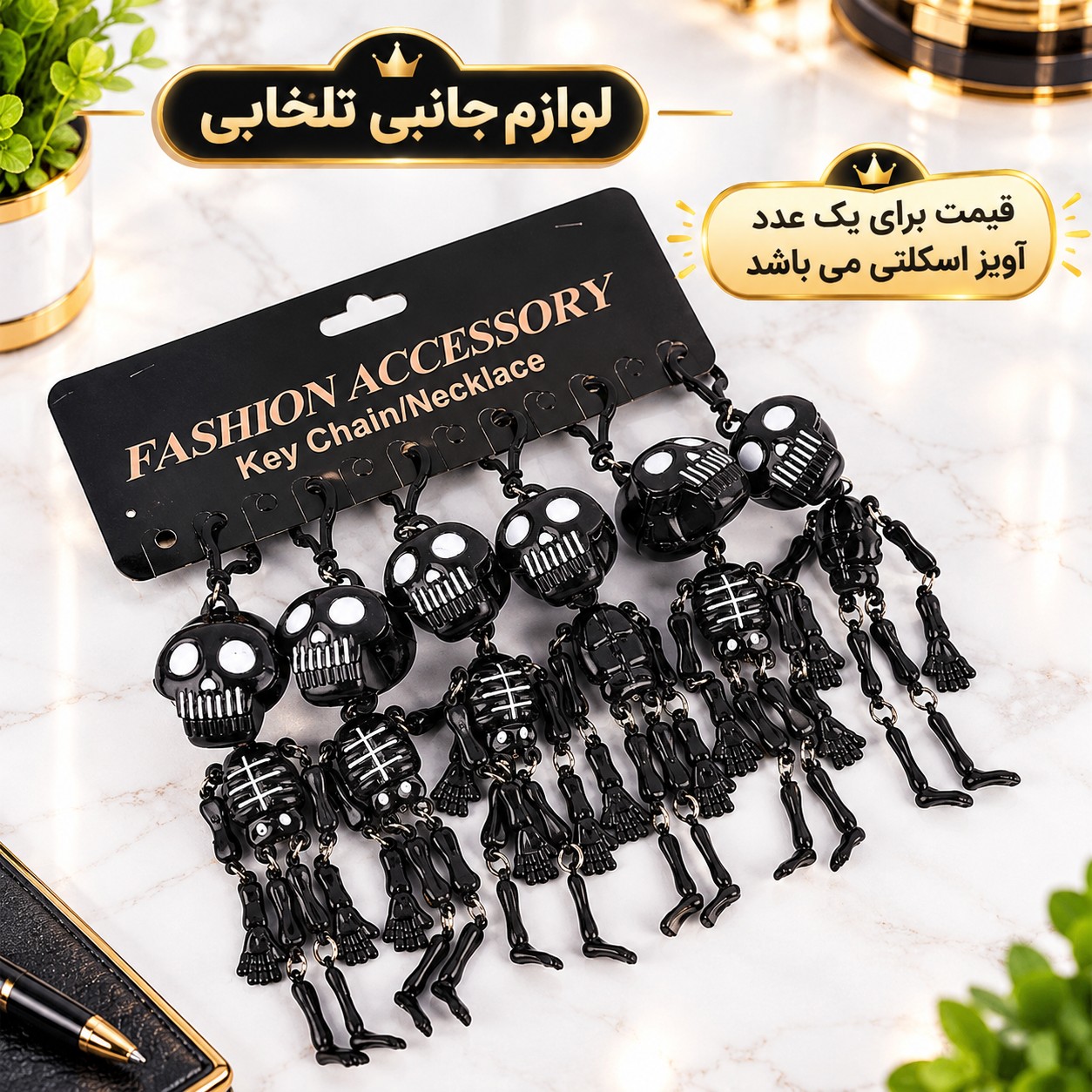 آویز ماشین و سرکلیدی یک طرفه طرح اسکلت سیستمی (اسکلت لرزان)،یکی از جاکلیدی های پرطرفدار و محبوب در بین جوانان