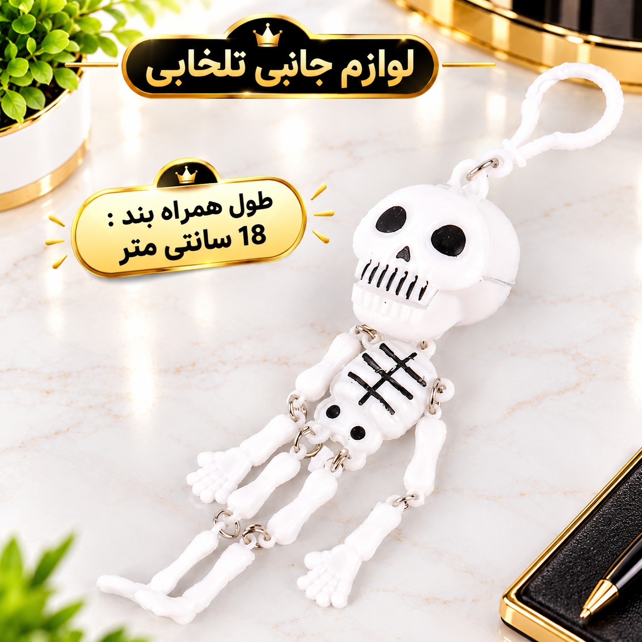 آویز ماشین و سرکلیدی یک طرفه طرح اسکلت سیستمی (اسکلت لرزان)،یکی از جاکلیدی های پرطرفدار و محبوب در بین جوانان