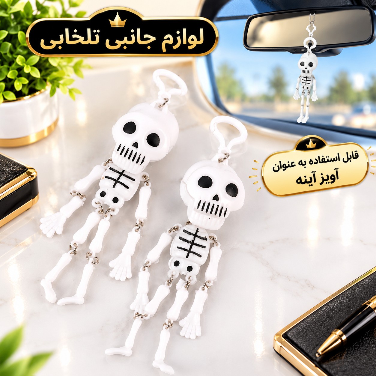 آویز ماشین و سرکلیدی یک طرفه طرح اسکلت سیستمی (اسکلت لرزان)،یکی از جاکلیدی های پرطرفدار و محبوب در بین جوانان
