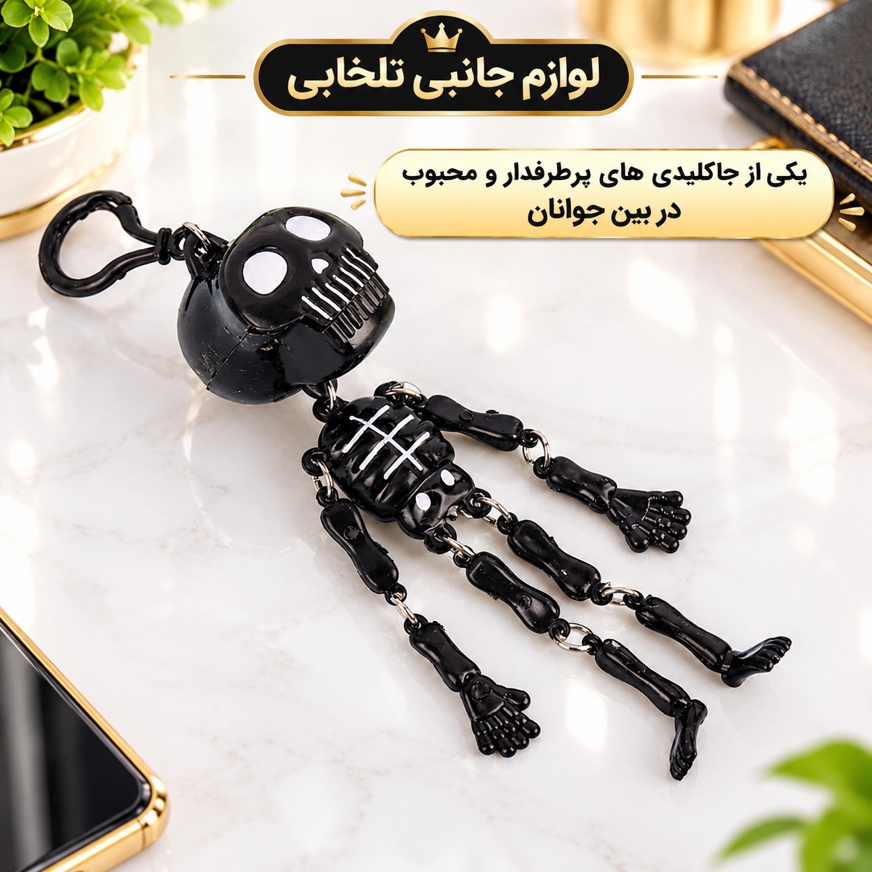 آویز ماشین و سرکلیدی یک طرفه طرح اسکلت سیستمی (اسکلت لرزان)،یکی از جاکلیدی های پرطرفدار و محبوب در بین جوانان