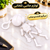 آویز ماشین و سرکلیدی یک طرفه طرح اسکلت سیستمی (اسکلت لرزان)،یکی از جاکلیدی های پرطرفدار و محبوب در بین جوانان