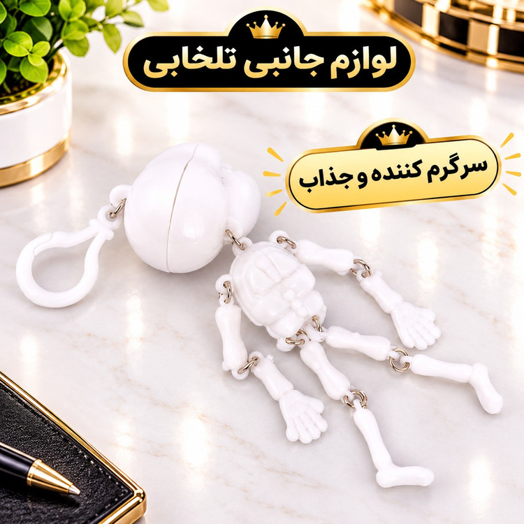 آویز ماشین و سرکلیدی یک طرفه طرح اسکلت سیستمی (اسکلت لرزان)،یکی از جاکلیدی های پرطرفدار و محبوب در بین جوانان