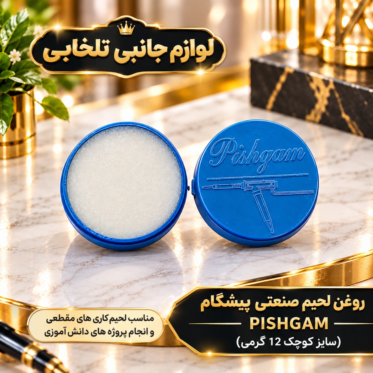 روغن لحیم صنعتی پیشگام PISHGAM (سایز کوچک 12 گرمی) مناسب لحیم کاری های مقطعی و انجام پروژه های دانش آموزی (بسته 1 عددی)